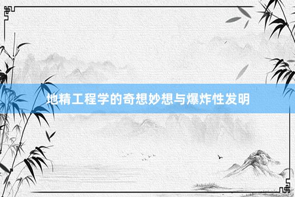 地精工程学的奇想妙想与爆炸性发明